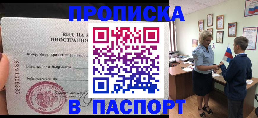 временная регистрация адрес в Бийске