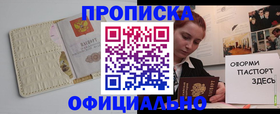 временная регистрация собственник в Бийске