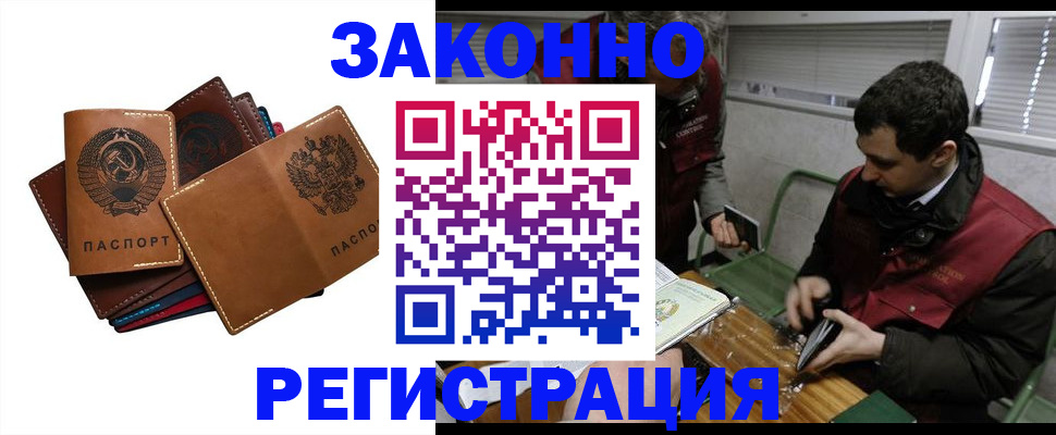 прописка законно в Бийске