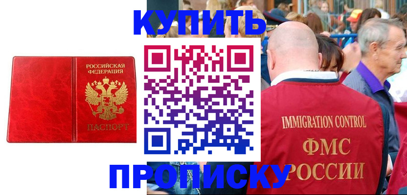 прописка законно в Бийске